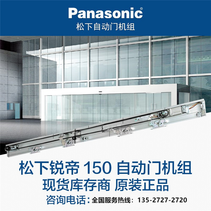 松下120锐帝原装正品Panasonic自动门感应门平移门机组