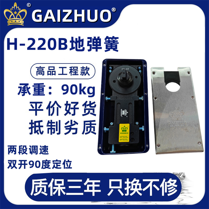 GAIZHUO皇冠H-220B玻璃门盖卓地弹簧