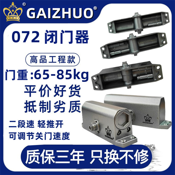 GAIZHUO盖卓皇冠072闭门器