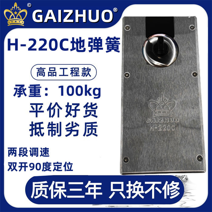 GAIZHUO皇冠H-220C玻璃门地弹簧