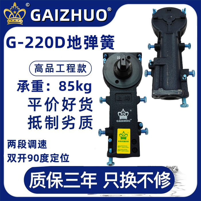 GAIZHUO皇冠G-220D玻璃门盖卓地弹簧