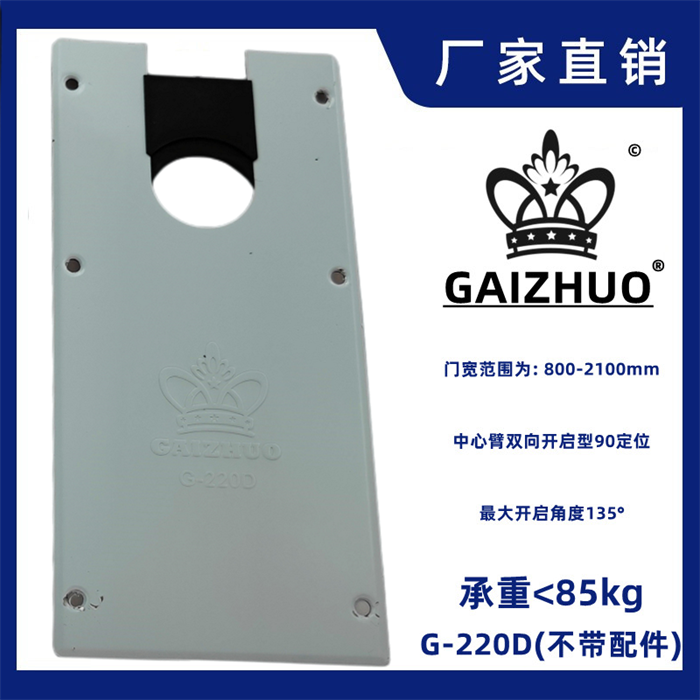 GAIZHUO皇冠G-220D玻璃门盖卓地弹簧