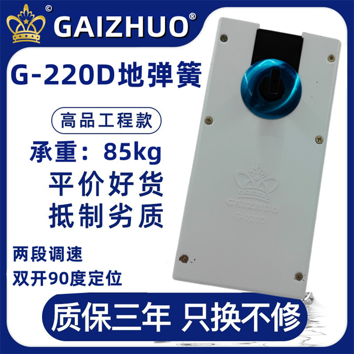 GAIZHUO皇冠G-220D玻璃门盖卓地弹簧