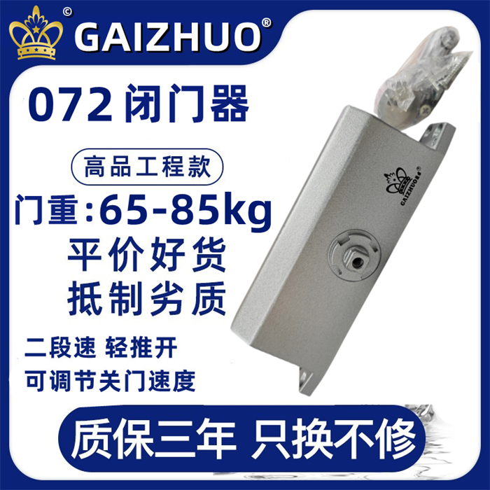 GAIZHUO盖卓皇冠072闭门器