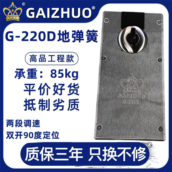 GAIZHUO皇冠G-220D玻璃门盖卓地弹簧