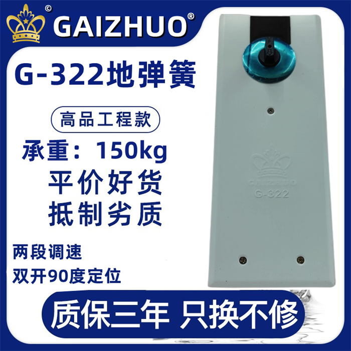 GAIZHUO皇冠G-322玻璃门盖卓地弹簧